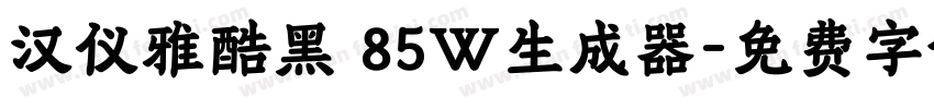 汉仪雅酷黑 85W生成器字体转换